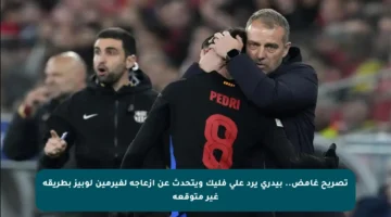 تصريح غامض.. بيدري يرد على فليك ويتحدث عن إزعاجه لفيرمين لوبيز بطريقة غير متوقعة